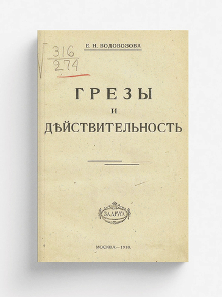 Грезы и действительность | Водовозова Елизавета Николаевна