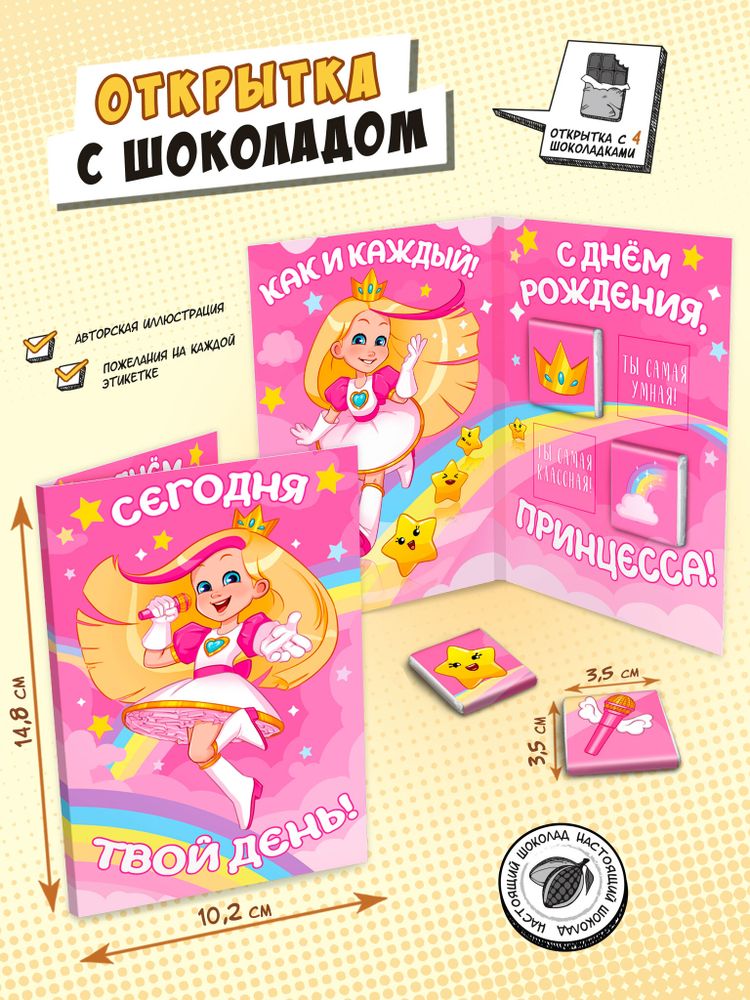 Открытка, ПРИНЦЕССЕ 2, молочный шоколад, 20 г, TM Chokocat