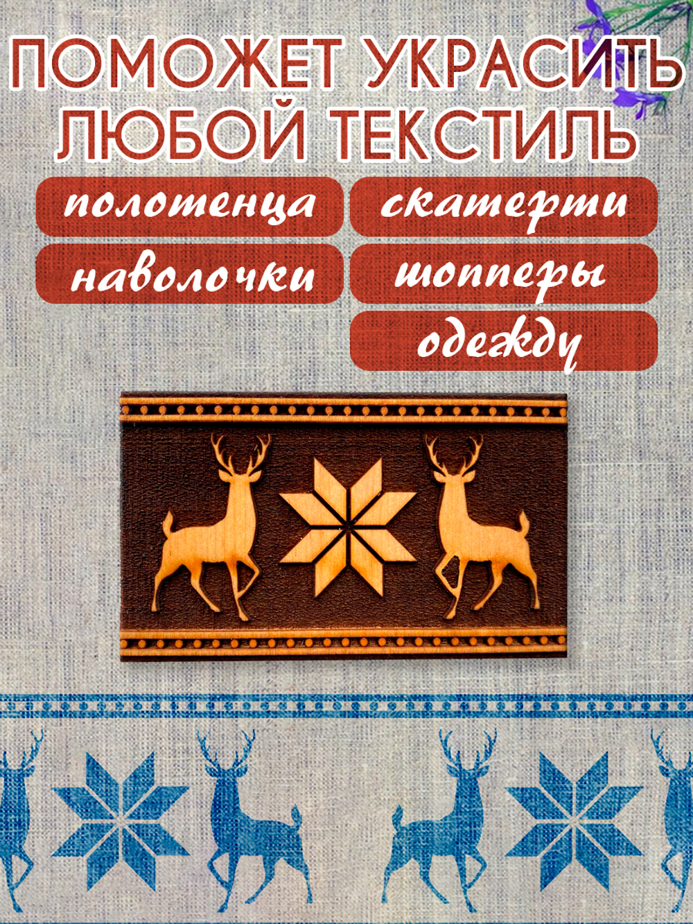 Деревянный штамп 157