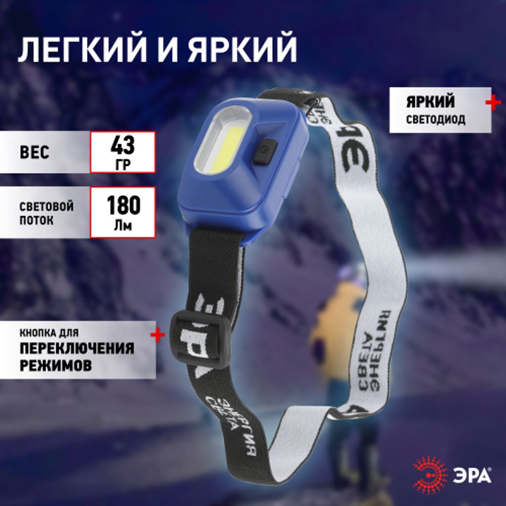 Фонарь налобный светодиодный ЭРА GB-707 на батарейках 4 режима 3 Вт COB 3хААА Атлант