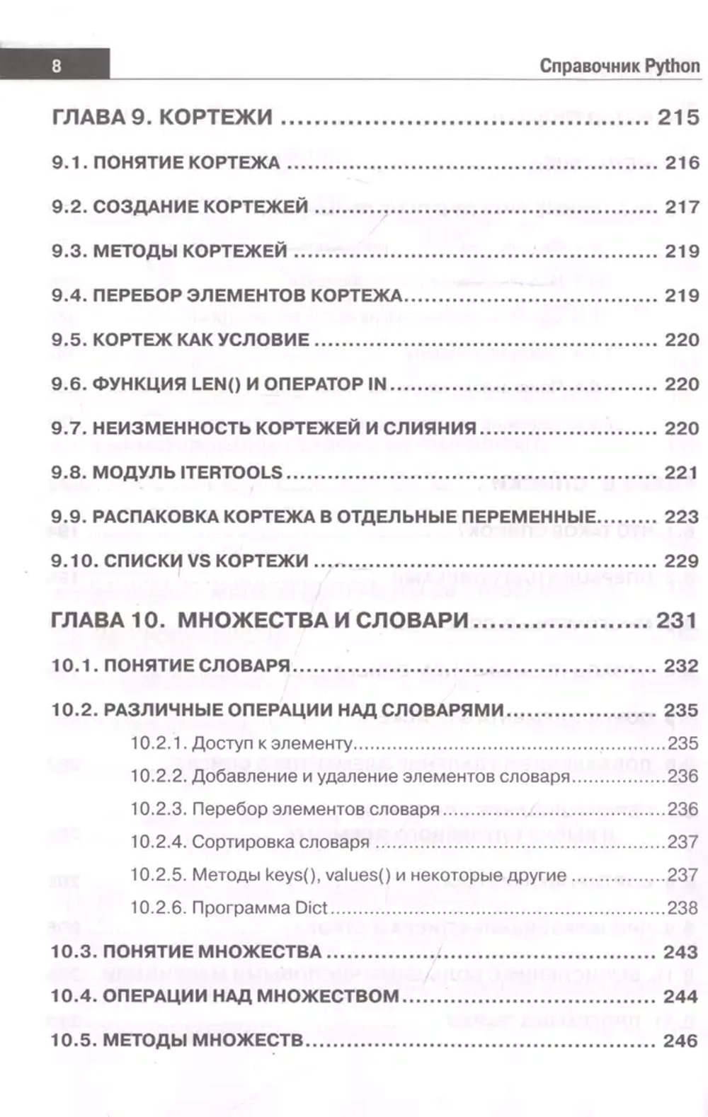 Книга: Кольцов Д.М., Дубовик Е.В. "Справочник PYTHON. Кратко, быстро, под рукой. 2-е изд. (испр. и перераб.)"