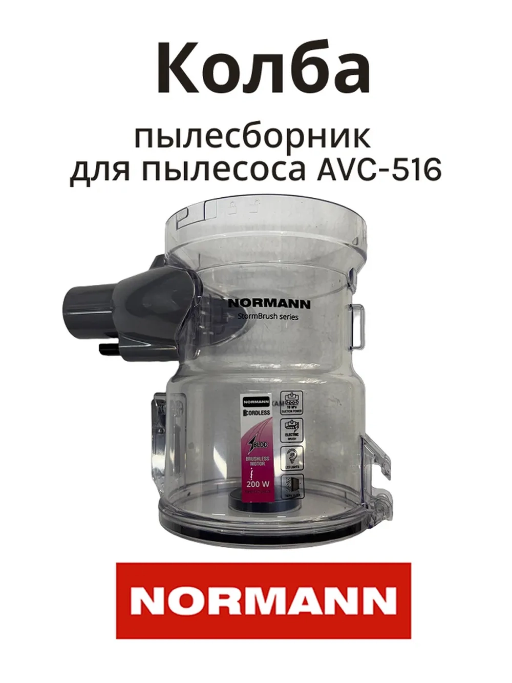 Колба пылесборник для пылесоса Normann AVC-516 (не поставляется) HJC-2207-18-32 (серый) (КОЛБА ЧЕРНАЯ)