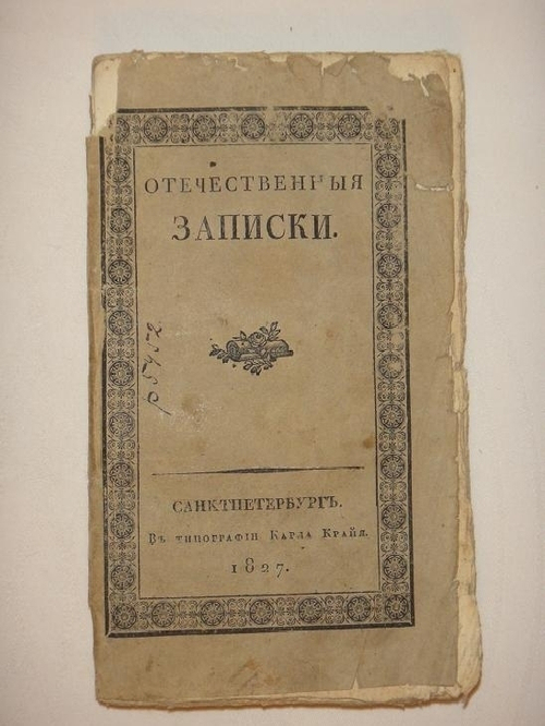 "Отечественные записки на 1827 год. Часть № 29"  1827г.
