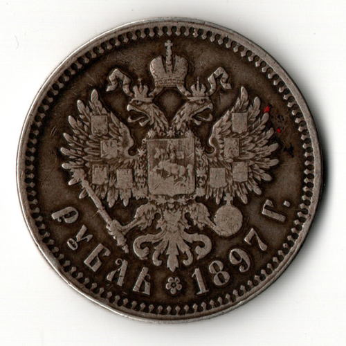 1 рубль Николай II. 1897 год **