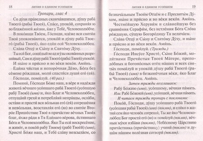 Молитвы о усопших