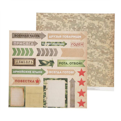 Бумага для скрапбукинга «Дембель»