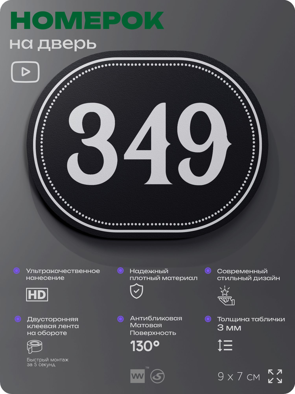 Номерок на дверь квартиры 349, для кабинета, офиса, шильдик 9 х 7 см, черный, Айдентика Технолоджи
