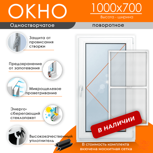 Пластиковое окно 1000 х 700 ТермА Эко + Москитная сетка
