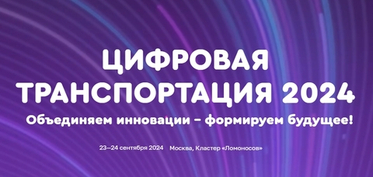 Путешествие в мир технологий транспорта: беспилотные автомобили, космическая связь и роботы на форуме "Цифровая Транспортация"