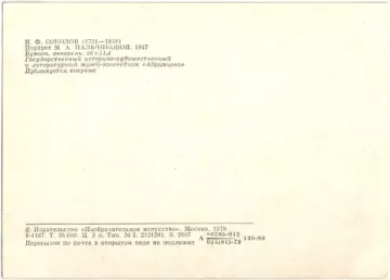 Открытка «Портрет М. А. Пальчиковой» П. Ф. Соколов (1791—1848)