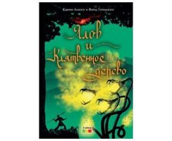 Ялов И Клятвенное Дерево