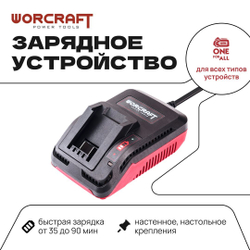 WORCRAFT Зарядное устройство переносное для всех типов аккумуляторных инструментов.