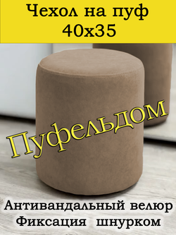 Чехол 40х35 на пуфик круглый