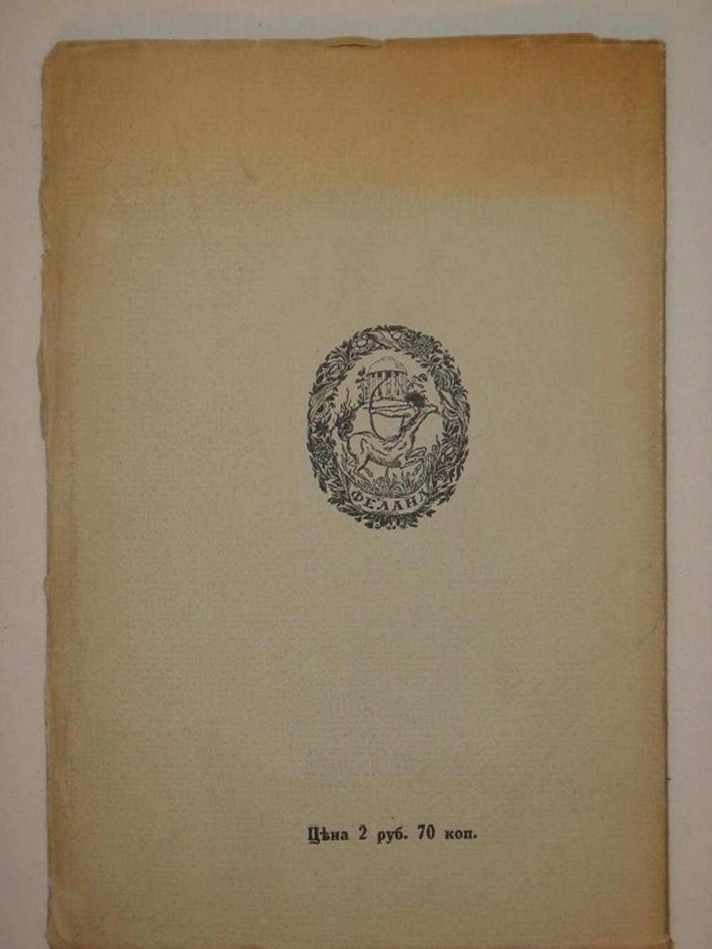 "Самосожжение. Книга стихов 1912-1916 гг" Рюрик Ивнев. 1917 г.