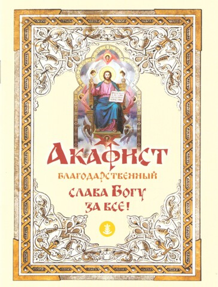 Акафист благодарственный Слава Богу за всё (Терирем)