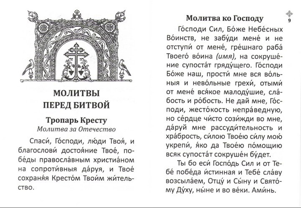 Православный молитвослов для воинов и на молитвенную помощь их близким