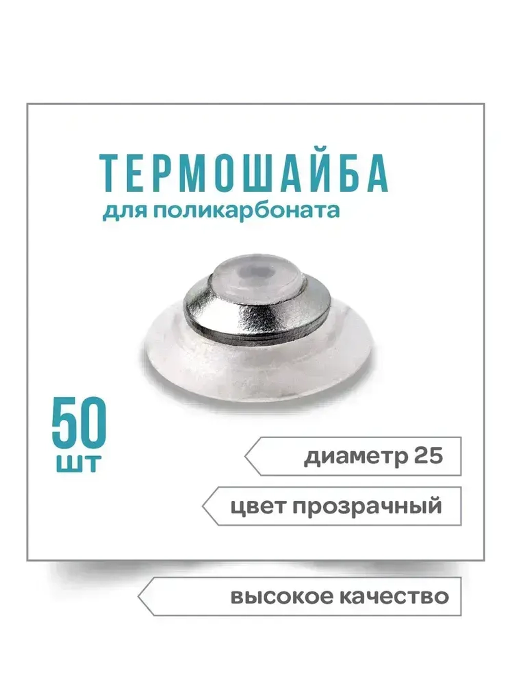 Термошайба универсальная,прозрачная, 25мм EVA, комплект с металлическим колпачком, 50шт.