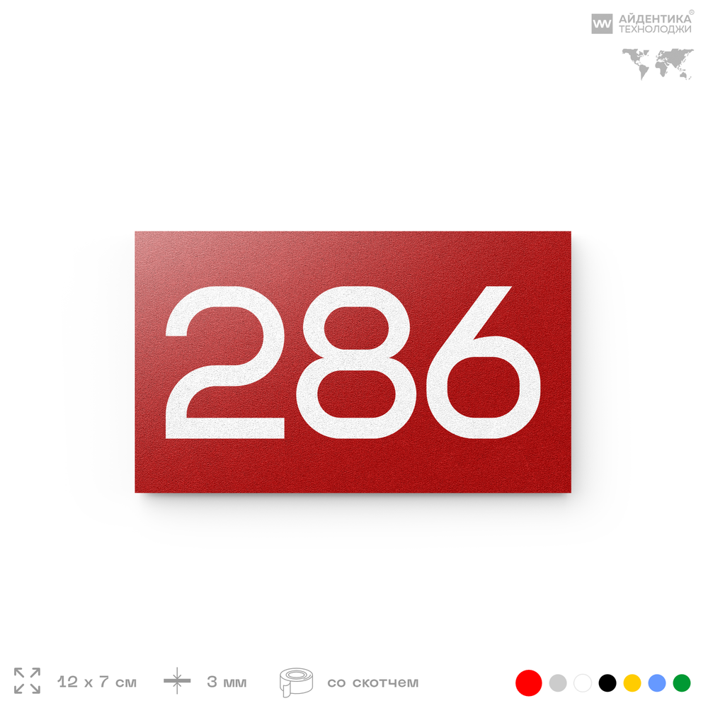 Номер на дверь 286, табличка на дверь для офиса, квартиры, кабинета, аудитории, склада, красная 120х70 мм, Айдентика Технолоджи