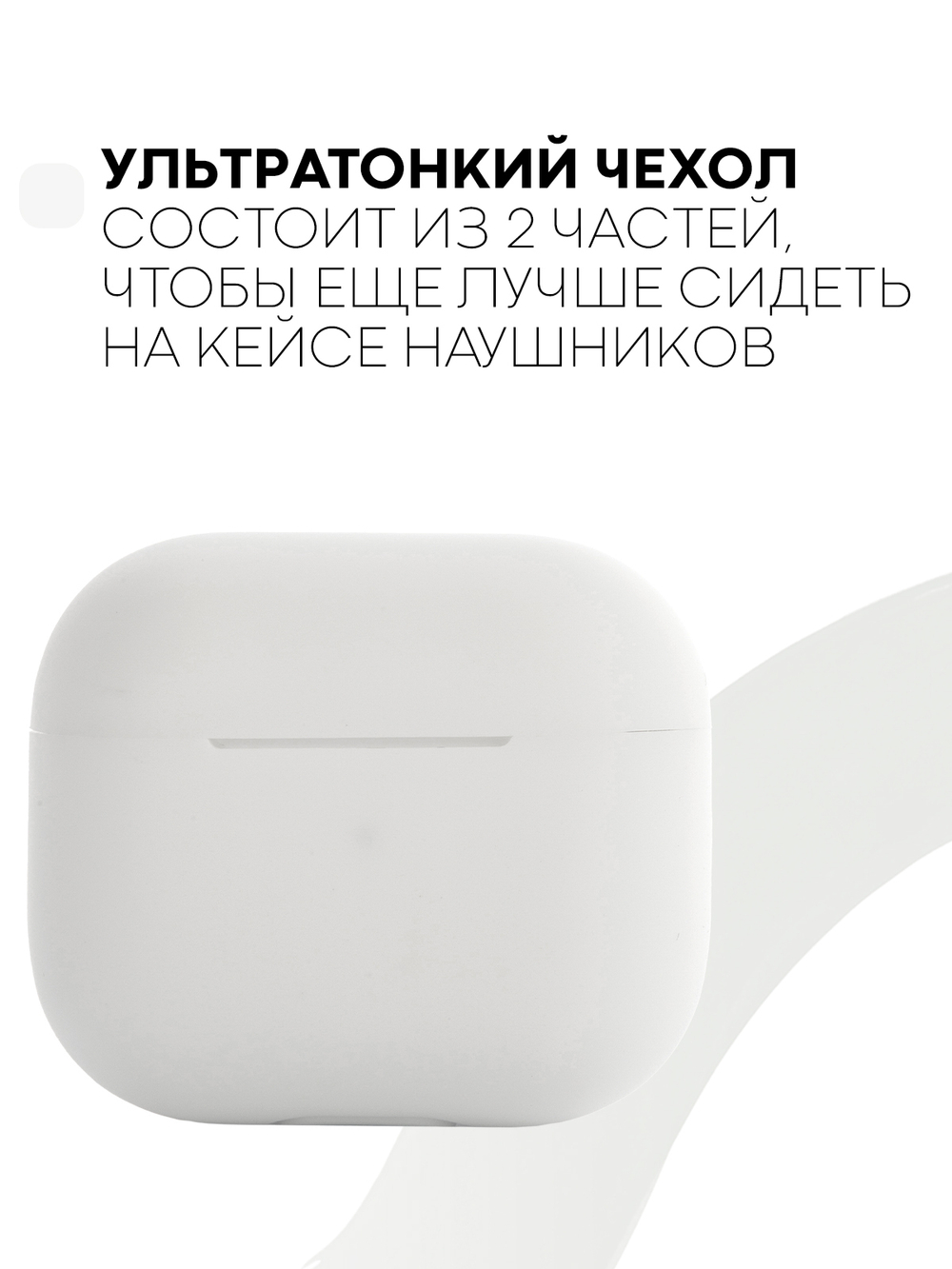 Чехол КАРТОФАН для Apple AirPods 3 оптом (арт. AIRP3-SLIM-SILICON-WHITE)