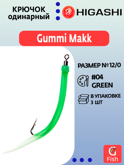 Крючок HIGASHI оснащенный кембриком Gummi Makk #4/0 (set-3pcs) #04 Green; 3 шт