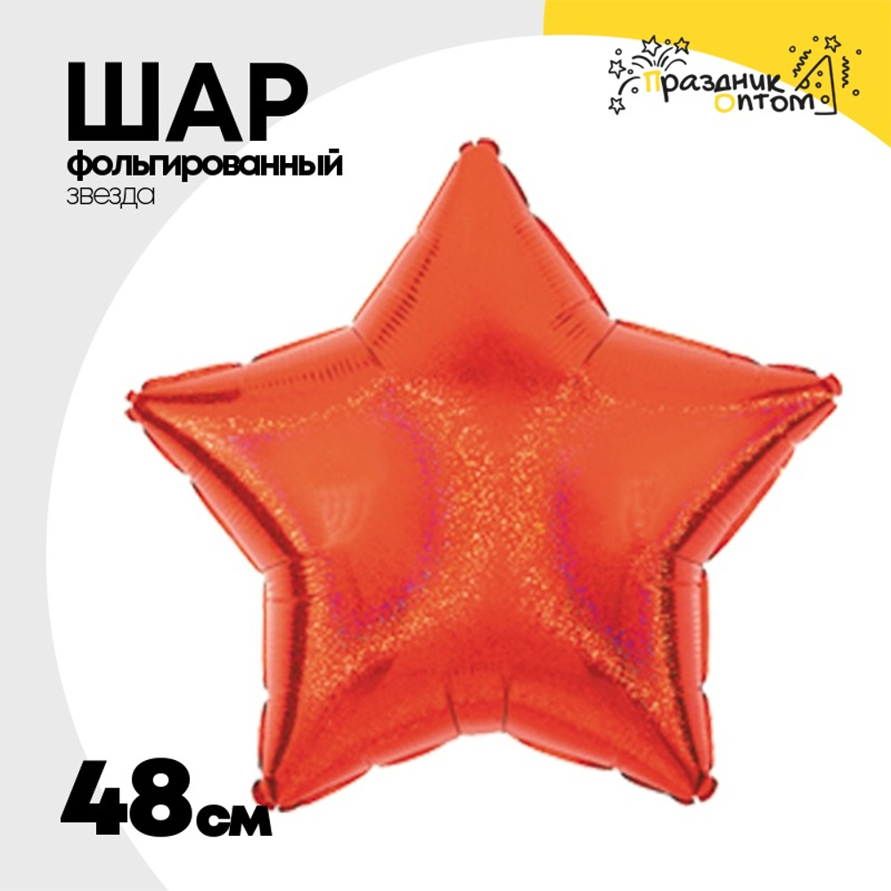 Шар фольгированный Звезда 48 см (Красный)