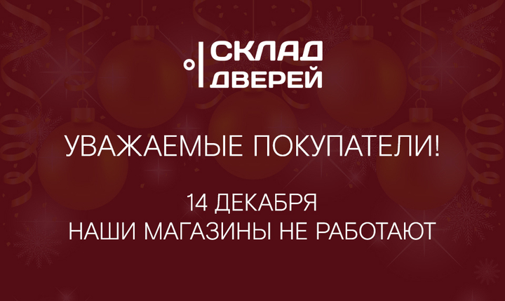 Особый режим работы магазинов "Склад дверей" 14 декабря