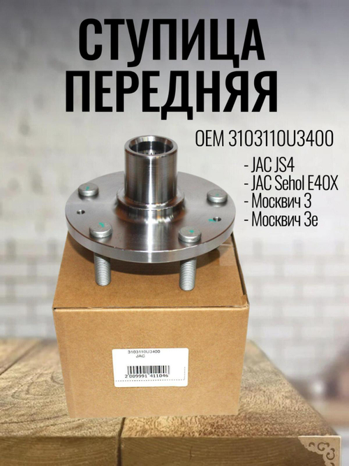 Ступица передняя 3103110U3400 для JAC JS4 / Москвич-3