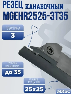 MGEHR2525-3T35 Резец отрезной и канавочный