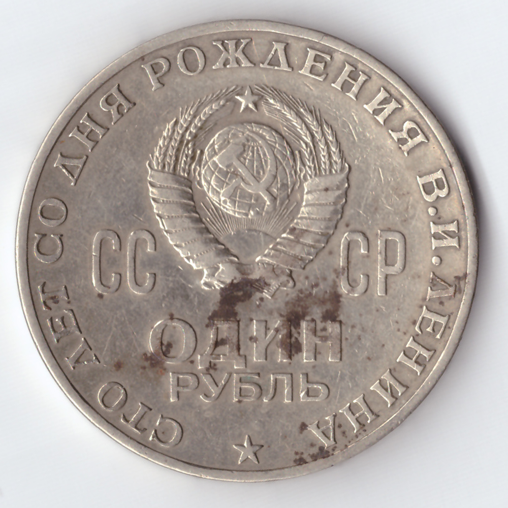 1 рубль 100 лет со дня рождения Ленина F