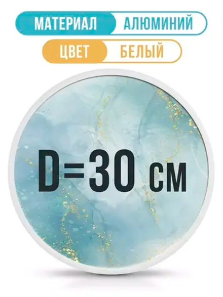 Круглая фоторамка, диаметр 30 см, белая