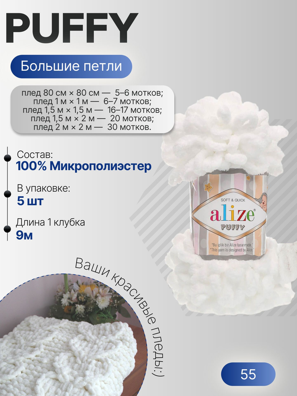 Пуффи (Puffy) пряжа Alize 100%микрополиэстер 5х100г/9,2 м 55 БЕЛЫЙ
