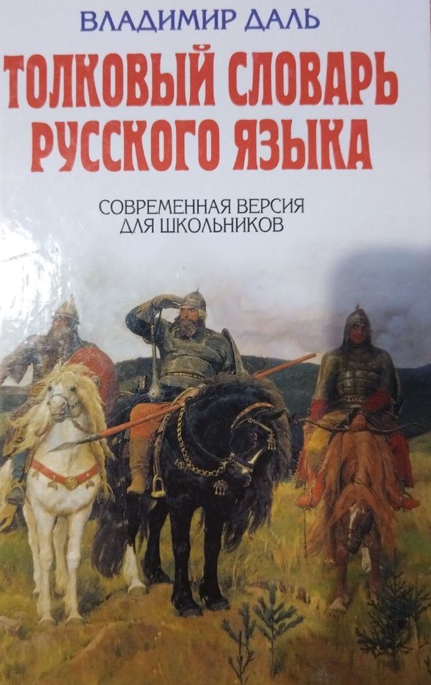 Толковый словарь русского языка. Современная версия для школьников