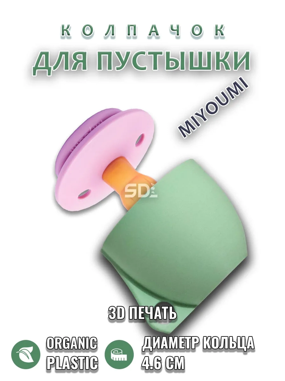 Колпачок для соски пустышки MIYOUMI