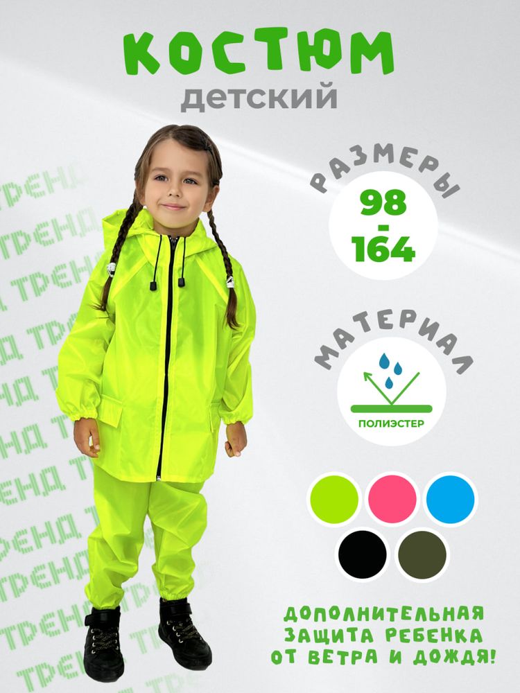 Костюм дождевик детский водонепроницаемый (куртка, брюки),ЧЕБПРО, 5-6 лет, рост 110-116, Арт. ДетКост/салатовый, МПС Костюм дождевик детский водонепроницаемый (куртка, брюки),ЧЕБПРО, 5-6 лет, рост 110-116, Арт. ДетКост/салатовый, МПС