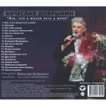 Вячеслав Добрынин / Все, Что В Жизни Есть У Меня (CD)