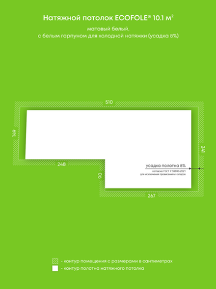 Матовый натяжной потолок 10.1 м2