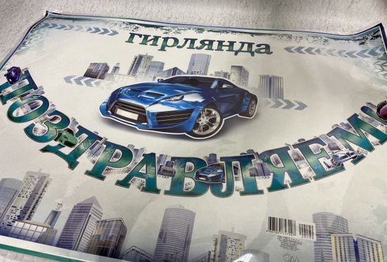 Гирлянда "Поздравляем"