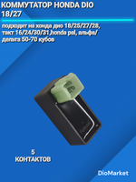 коммутатор хонда дио 18 27 такт 24 30 / мопед Альфа Дельта на 5 контактов