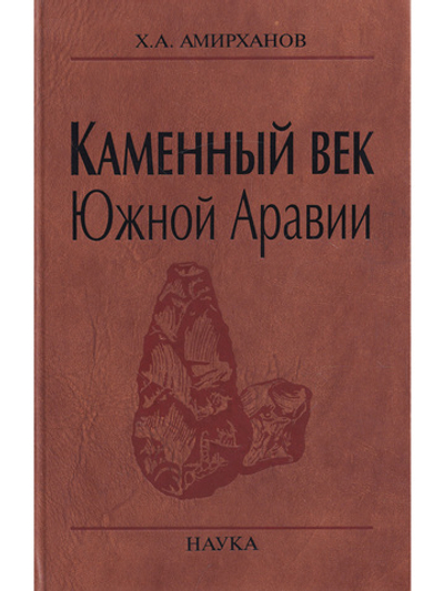 Каменный век Южной Аравии.