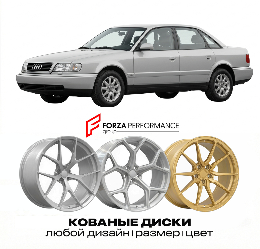 КОВАНЫЕ ДИСКИ для Audi A6 C4 1994-1997 Ауди