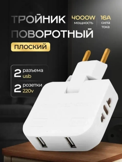 Тройник для розетки плоский поворотный, USB разветвитель 180 градусов, сетевой фильтр