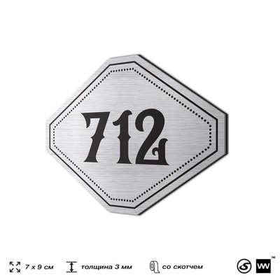 Номерок на дверь квартиры 712, для кабинета, офиса, шильдик 9 х 7 см, серебристый, Айдентика Технолоджи