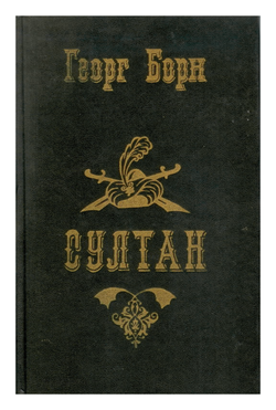 Георг Борн - Султан и его враги - Части 3 и 4