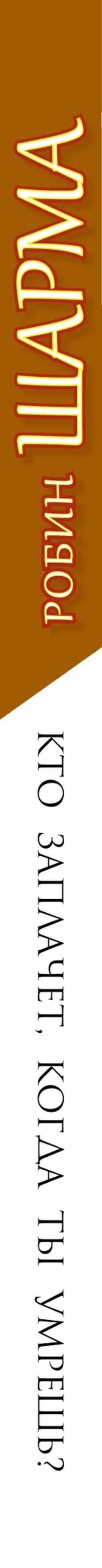 Кто заплачет когда ты умрешь Уроки жизни от монаха который продал свой феррари