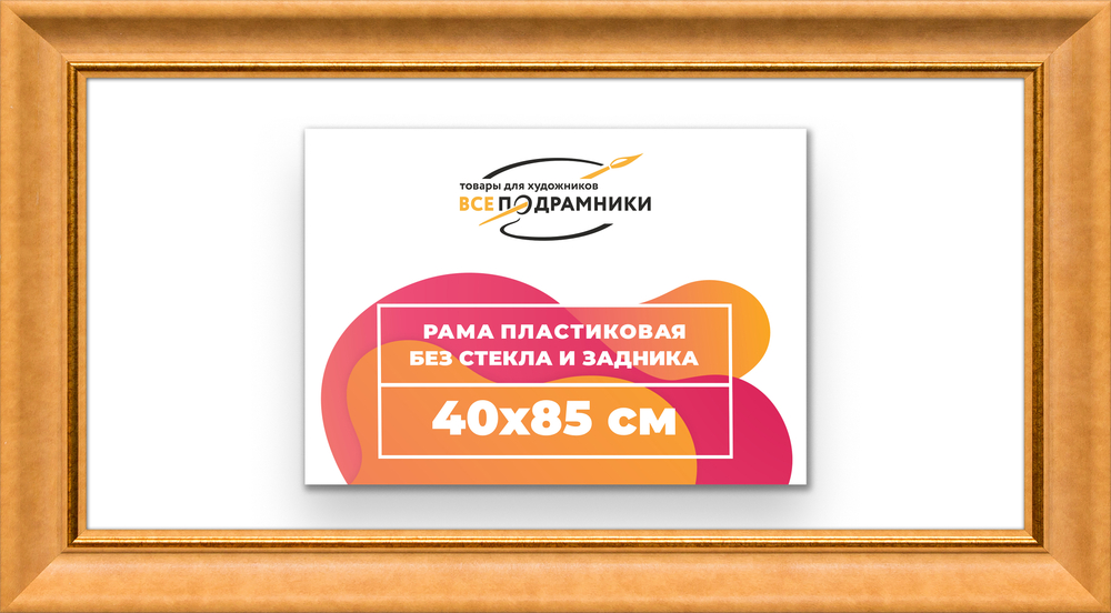 Рама 40x85 для картин и фотографий RP0741925-34