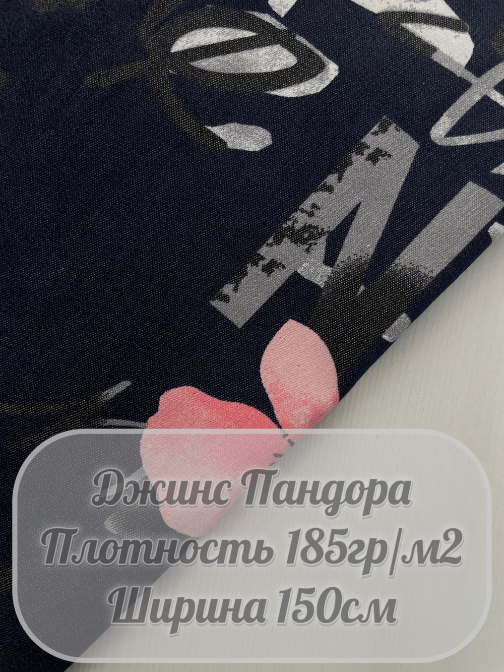 Джинса Пандора (синий с цветами)