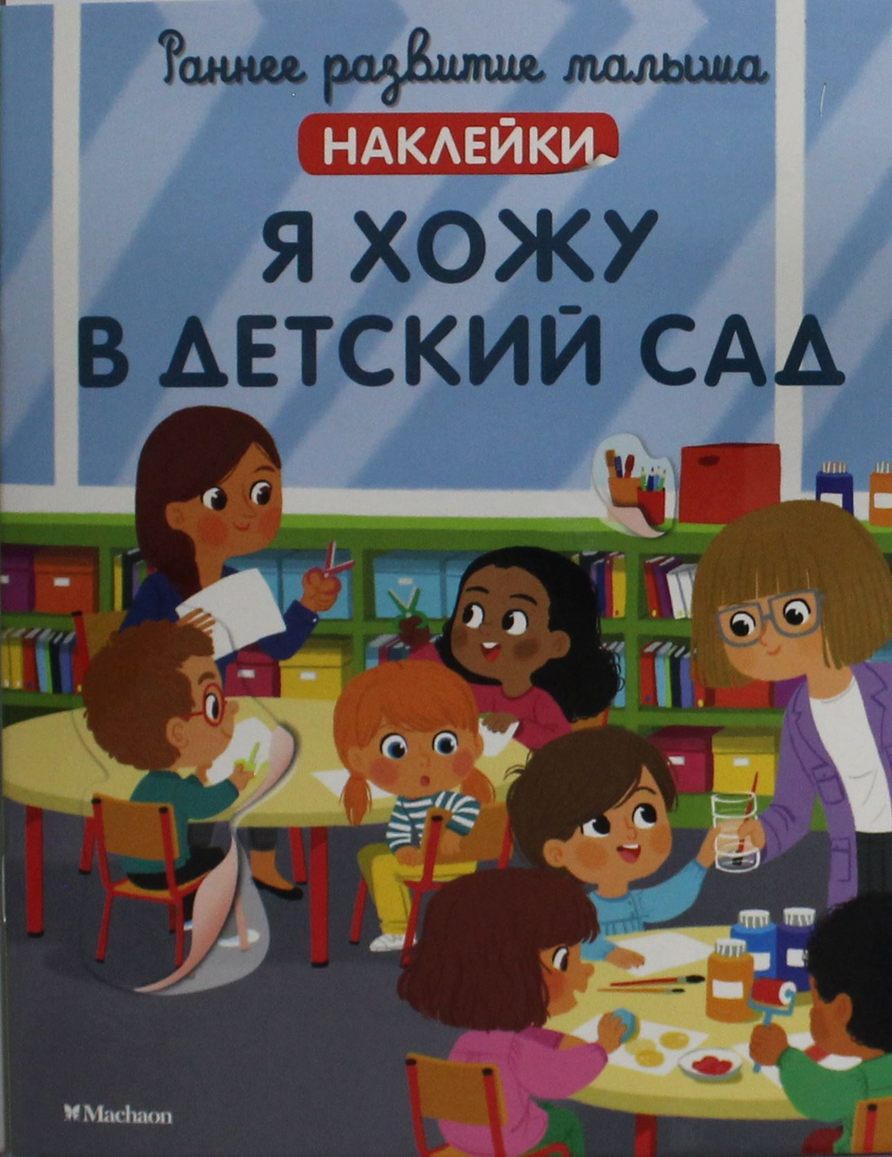 Я хожу в детский сад (с наклейками)