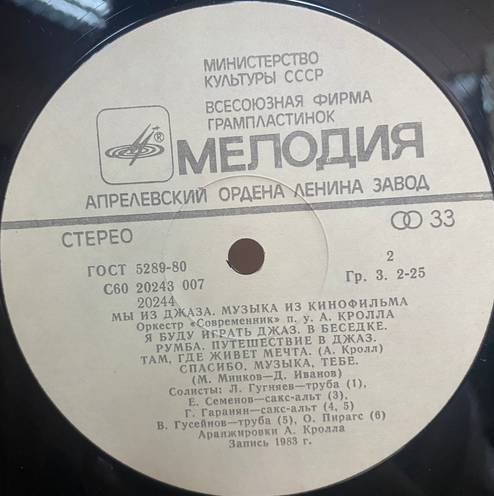 Оркестр Современник / Мы Из Джаза (Музыка Из Кинофильма)(LP)