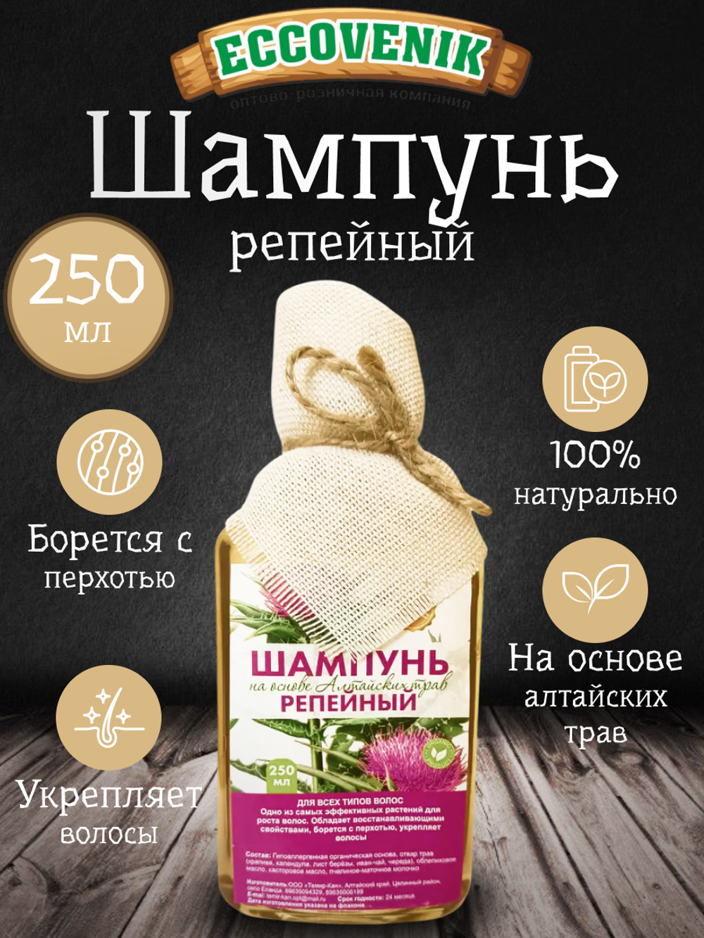 Шампунь Алтайский Репейный 250мл