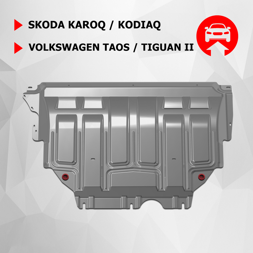Защита картера и КПП АвтоБроня для Skoda Karoq (V - 1.4 (150 л.с.)) 2020-н.в./Skoda Kodiaq (V - 1.4 (125/150 л.с.); 2.0 (180 л.с.)) 2017-2021/Skoda Kodiaq (V - 2.0D (150 л.с.)) (с Webasto) 2017-2021/Volkswagen Taos (V - 1.4 (150 л.с.)) 2021-н.в./Volkswagen Tiguan II (V - 1.4 (125/150 л.с.); 2.0 (180 л.с.); 2.0D (150 л.с.)) 2016-2020/Volkswagen Tiguan II рестайлинг (V - 2.0 (180 л.с.)) 2020-н.в., штампованная, алюминий 3 мм, с крепежом, 333.05127.1